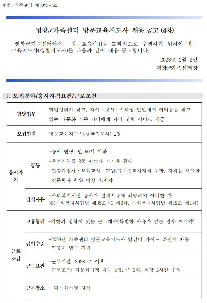 평창군가족센터 방문교육지도사 채용 공고(4차)