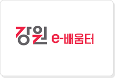 강원 e-배움터