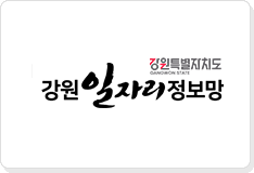 강원 일자리정보망