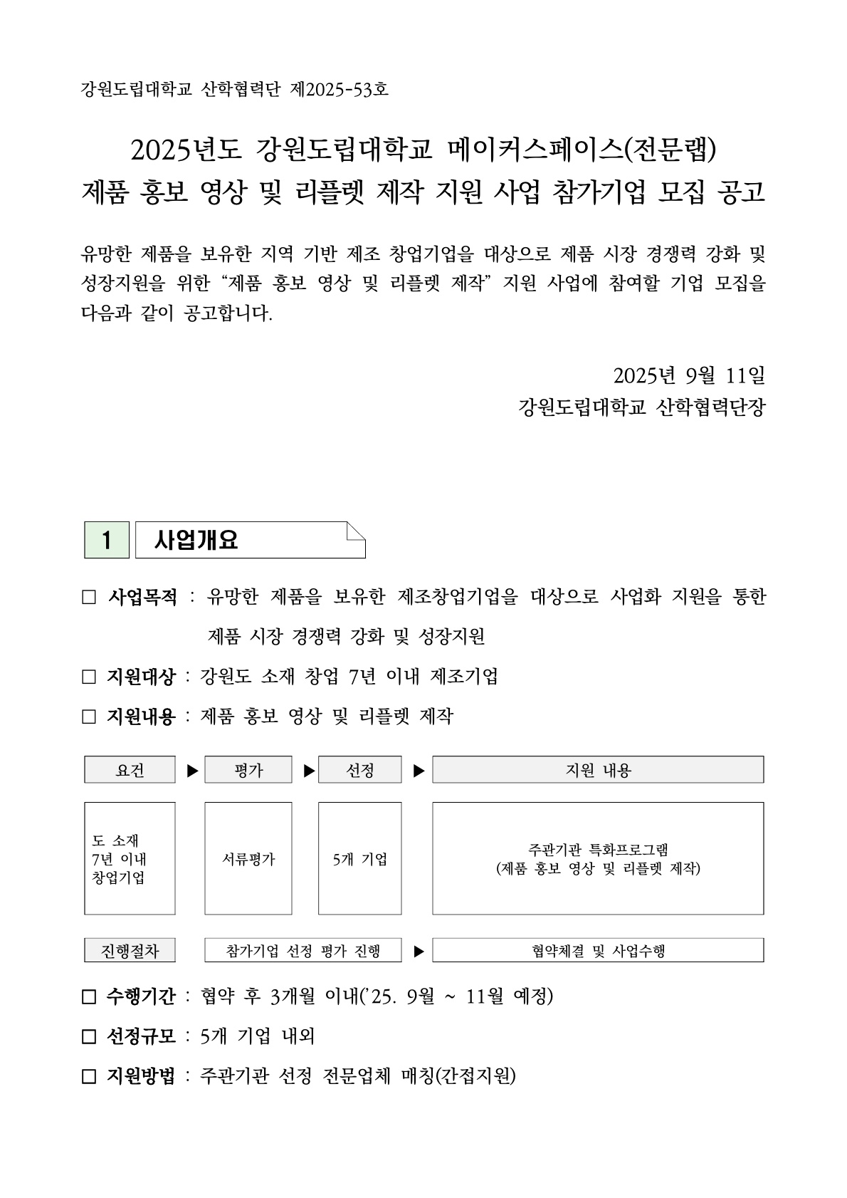 2025%EB%85%84%EB%8F%84%20%EA%B0%95%EC%9B%90%EB%8F%84%EB%A6%BD%EB%8C%80%ED%95%99%EA%B5%90%20%EB%A9%94%EC%9D%B4%EC%BB%A4%EC%8A%A4%ED%8E%98%EC%9D%B4%EC%8A%A4%20%EC%A0%9C%ED%92%88%20%ED%99%8D%EB%B3%B4%20%EC%98%81%EC%83%81%20%EB%B0%8F%20%EB%A6%AC%ED%94%8C%EB%A0%9B%20%EC%A0%9C%EC%9E%91%20%EC%A7%80%EC%9B%90%20%EC%82%AC%EC%97%85%20%EA%B3%B5%EA%B3%A0%20-%ED%91%9C%EC%A7%80.jpg