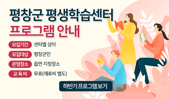 평창군 평생학습센터 프로그램 안내 모집기간 상시 모집대상 평창군민 프로그램운영장소 읍면 지정장소 교육비 무료(재료비 별도)