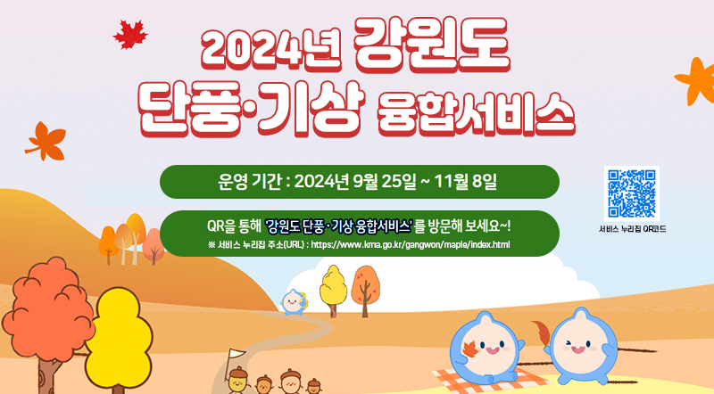 2024년 강원도 단풍·기상 융합서비스 운영 기간: 2024년 9월 25일~ 11월 8일 QR을 통해 '강원도 단풍·기상 융합서비스'를 방문해 보세요~! ※ 서비스 누리집 주소(URL) : https://www.kma.go.kr/gangwon/maple/index.html 서비스 누리집 QR코드