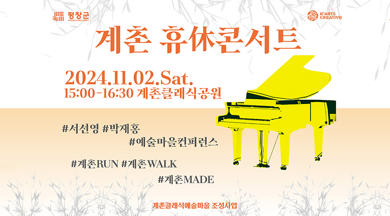 계촌 휴休콘서트 2024.11.02.Sat 15:00~16:30 계촌클래식공원 서선영, 박재홍, 예술마을컨퍼런스 ,계촌RU, 계촌WALK, 계촌MADE