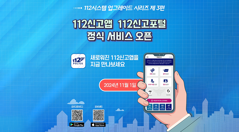 112시스템 업드레이드 시리즈 제3편 112신고앱 112신고포털 정식 서비스 오픈 새로워진 112신고앱을 지금 만나보세요 2024년 11월 1일