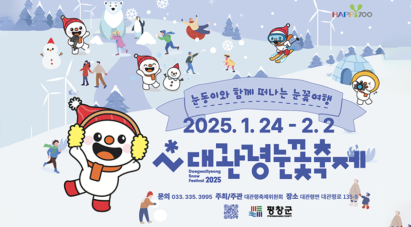 눈동이와 함께 떠나는 눈꽃여행 2025.1.24~2.2 대관령눈꽃축제 문의 033-335-3995 장소 대관령면 대관령로 135-9