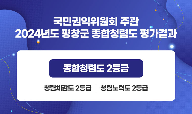 국민권익위원회 주관 2024년도 평창군 종합청렴도 평가결과  종합청렴도 2등급, 청렴체감도 2등급, 청렴노력도 2등급