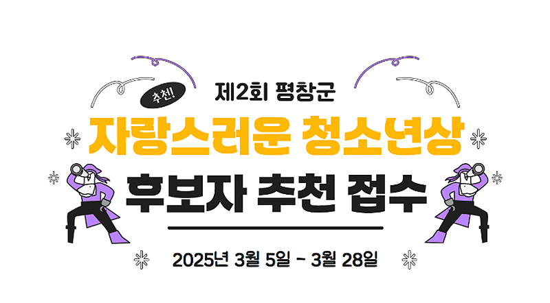 제2회 평창군 자랑스러운 청소년상 후보자 추천 접수 2025년 3월 5일~3월 28일