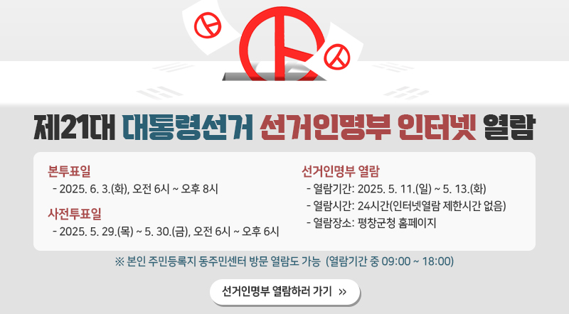 제21대 대통령선거 선거인명부 인터넷 열람  > 본투표일: 2025. 6. 3.(화), 오전 6시 ~ 오후 8시  > 사전투표일: 2025. 5. 29.(목) ~ 5. 30.(금), 오전 6시 ~ 오후 6시  > 선거인명부 열람   - 열람기간: 2025. 5. 11.(일) ~ 5. 13.(화)   - 열람시간: 24시간(인터넷열람 제한시간 없음)   -
