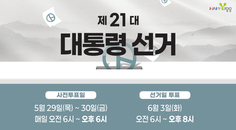 제 21대 대통령 선거 사전투표 : 5월 29일(목)~30일(금) 매일 오전6시~ 오후6시 선거일 투표 : 6월 3일(화) 오전6시~오후8시