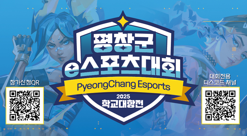 평창군 청소년 e-스포츠대회 2025 학교대항전