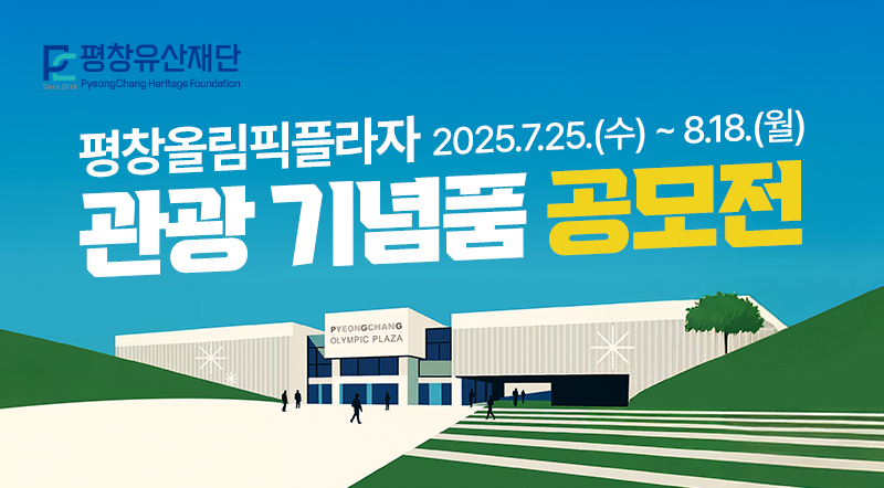 평창올림픽플라자 관광 기념품 공모전 2025.7.25(수) ~ 8.18(월)