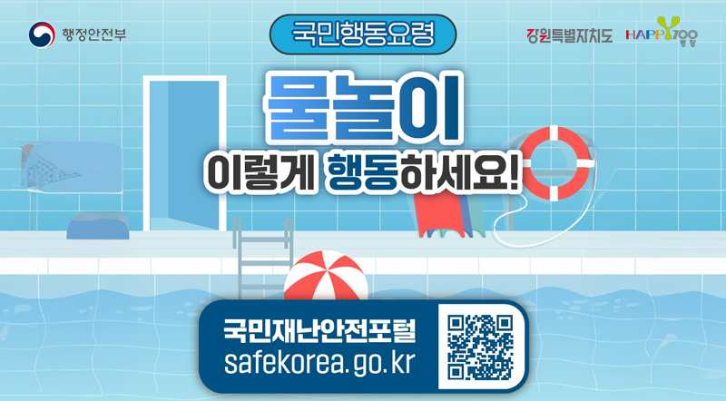 창군 물놀이 안전관리구역(위험구역) 및 물놀이 안전수칙 알림