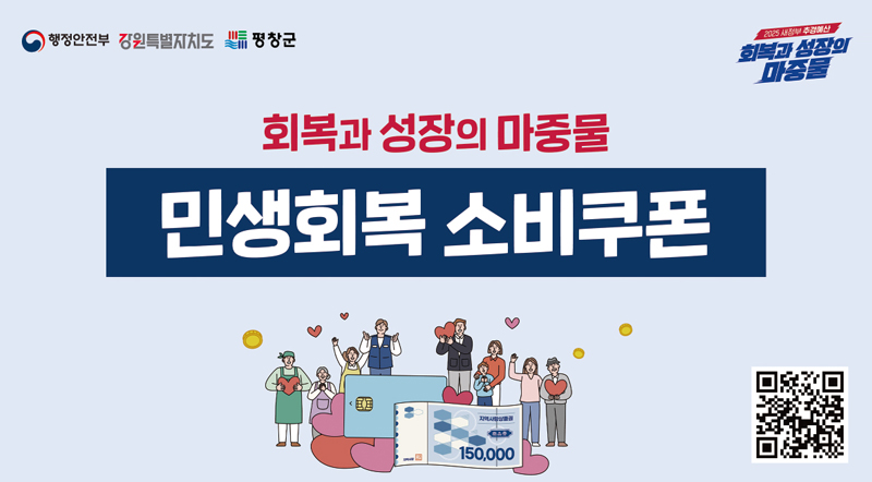 회복과 성장의 마중물 민생회복 소비쿠폰