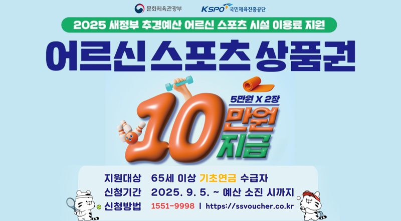 2025 새정부 추경예산 어르신 스포츠 시설 이용료 지원 어르신 스포츠 상품권 10만원지급  5만원 X 2장  지원대상 : 65세 이상 기초연금 수급자 신청기간 : 2025. 9. 5. ~ 예산 소진 시까지 신청밥법 : 1551-9998 I https://ssvoucher.co.kr