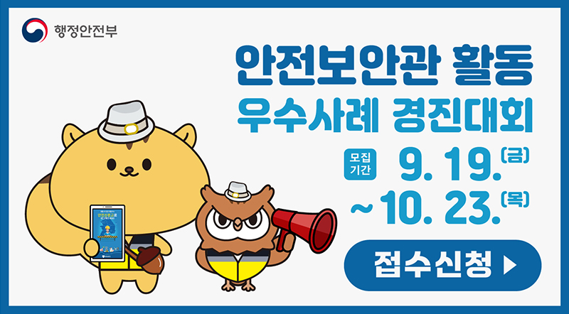 안전보안관 활동 우수사례 경진대회 모집기간 9.19.(금)~10.23.(목) 접수신청