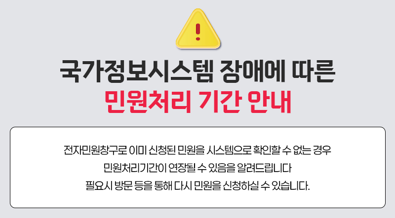 전자민원창구로 이미 신청된 민원을 시스템으로 확인할 수 없는 경우 민원처리기간이 연장될 수 있음을 알려드립니다 필요시 방문 등을 통해 다시 민원을 신청하실 수 있습니다.​