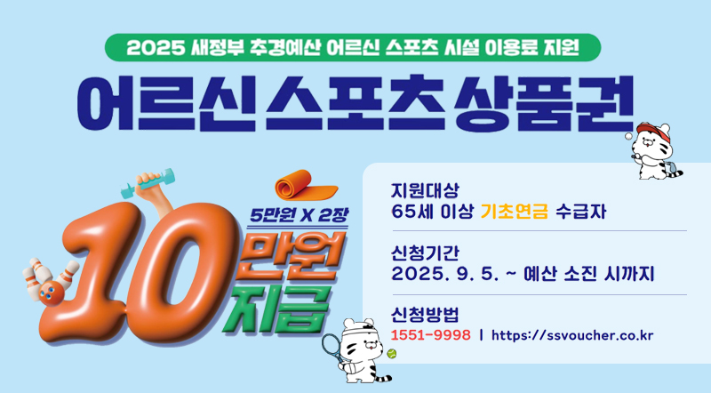 2025 새정부 추경예산 어르신 스포츠 시설 이용료 지원 10만원지급 5만원X2 어르신 스포츠 상품권 지원대상 65세 이상 기초연금 수급자 신청기간 2025.9.5. ~ 예산 소진 시까지 신청방법 1551-9998 https://ssvoucher.co.kr