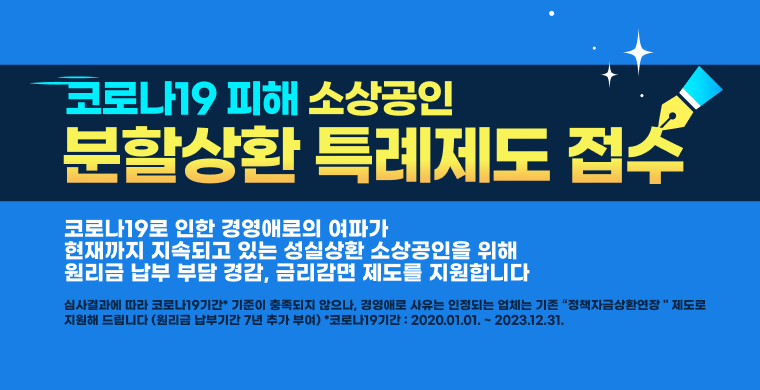 코로나19 피해 소상공인 분할상환 특례제도 접수/코로나19로 인한 경영애로의 여파가 현재까지 지속되고 있는 성실상환 소상공인을 위해 원리금 납부 부담 경감, 금리감면 제도를 지원합니다.