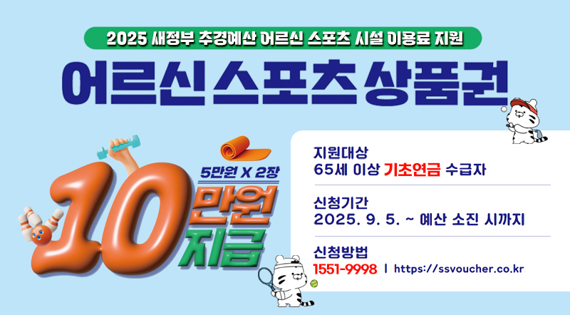 2025 새정부 추경예산 어르신 스포츠 시설 이용료 지원 10만원지급 5만원X2 어르신 스포츠 상품권 지원대상 65세 이상 기초연금 수급자 신청기간 2025.9.5. ~ 예산 소진 시까지 신청방법 1551-9998 https://ssvoucher.co.kr