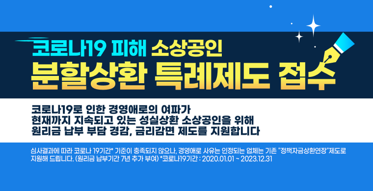 코로나19피해 소상공인 분할상환 특례제도 접수 코로나19로 인한 경영애로의 여파가 현재까지 지속되고 있는 성실상환 소상공인을 위해 원리금 납부 부담 경감,금리감면 제도를 지원합니다.  심사결과에 따라 코로나 19기간* 기준이 충족되지 않으나, 경영애로 사유는 인정되는 업체는 기존 "정책자금상환연장"제도로 지원해 드립니다. (원리금 납부기간 7년 추가 부여)
