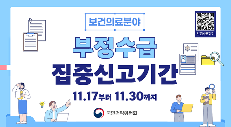 보건의료분야 부정수급 집중신고기간