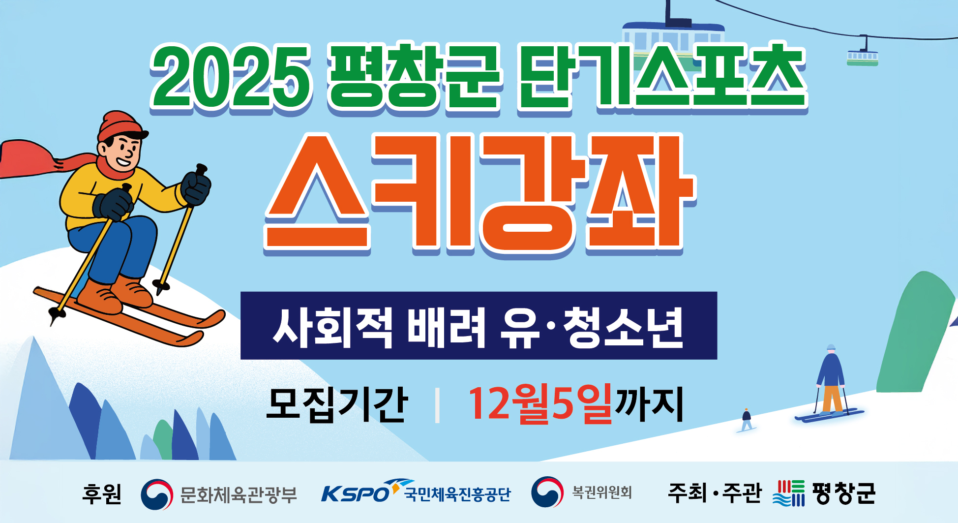 2025 평창군 단기스포츠 스키강좌 사회적 배려 유·청소년 모집기간 12월 5일까지 후원 문화체육관광부/국민체육진흥공단/복권위원회 / 주최·주관 평창군