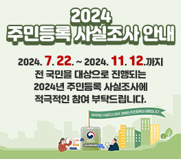 2024 주민등록 사실조사 안내 2024. 7. 22. ~ 2024. 11. 12.까지 전 국민을 대상으로 진행되는 2024년 주민등록 사실조사에 적극적인 참여 부탁드립니다.