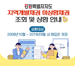 강원특별자치도 지역개발채권 미상환채권 조회 및 상환 안내 상환대상 2009년10월 ~ 2019년9월 내 매입한 채권